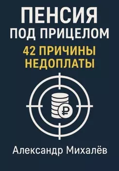 Пенсия под прицелом: 42 причины недоплаты