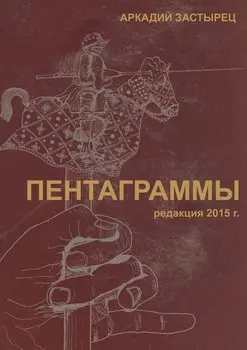 Пентаграммы. редакция 2015 года