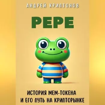 Pepe. История Мем-Токена и Его Путь на Крипторынке