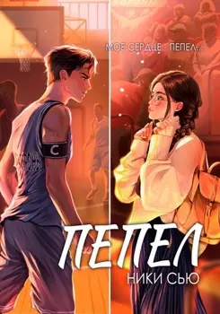 Пепел