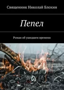 Пепел. Роман об ушедшем времени. Часть I