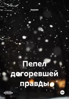 Пепел догоревшей правды