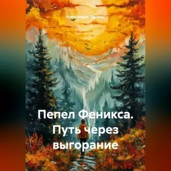 Пепел Феникса. Путь через выгорание