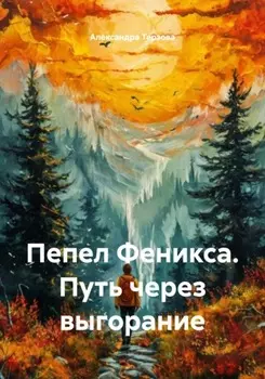 Пепел Феникса. Путь через выгорание