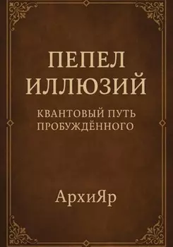Пепел иллюзий. Квантовый путь пробуждённого
