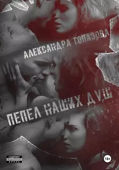 Пепел Наших Душ