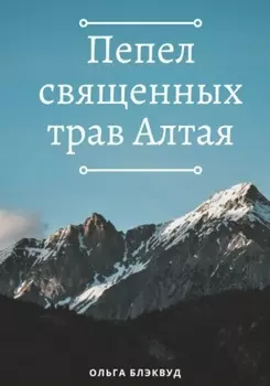 Пепел священных трав Алтая