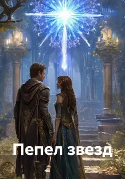 Пепел звезд