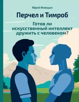 Перчел и Тимроб. Готов ли искусственный интеллект дружить с человеком?