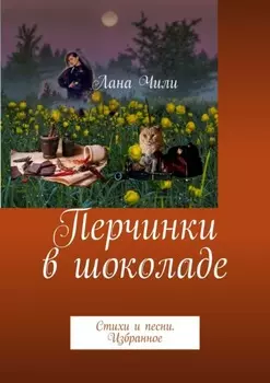 Перчинки в шоколаде. Стихи и песни. Избранное