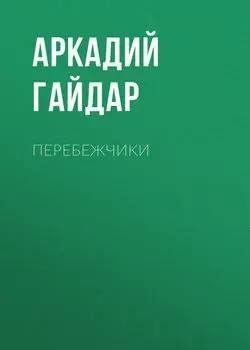 Перебежчики