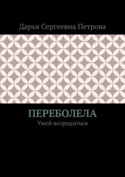 Переболела. Умей возродиться