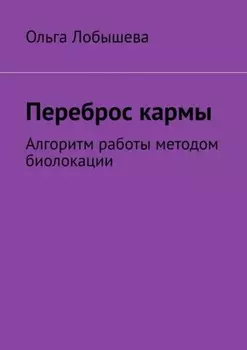 Переброс кармы. Алгоритм работы методом биолокации