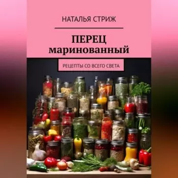 Перец маринованный