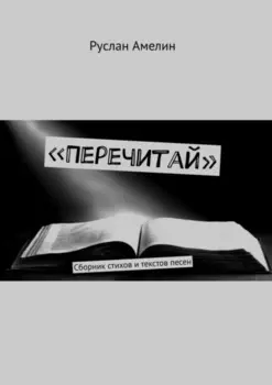 «Перечитай». Сборник стихов и текстов песен