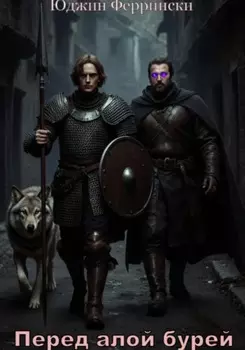 Перед алой бурей
