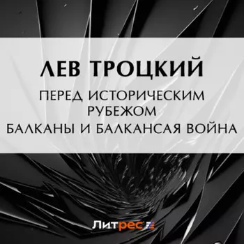 Перед историческим рубежом. Балканы и балканская война