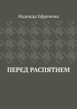 Перед распятием