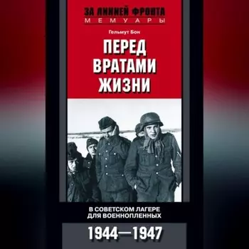 Перед вратами жизни. В советском лагере для военнопленных. 1944-1947