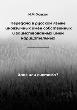 Передача в русском языке иноязычных имен собственных и заимствованных имен нарицательных. Хаос или система?