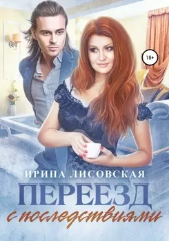 Переезд с последствиями