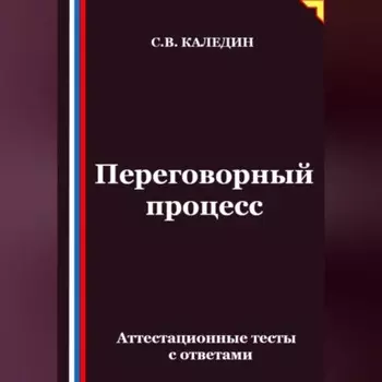 Переговорный процесс. Аттестационные тесты с ответами