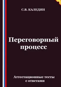 Переговорный процесс. Аттестационные тесты с ответами
