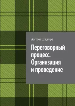 Переговорный процесс. Организация и проведение