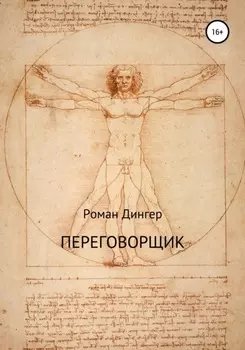 Переговорщик