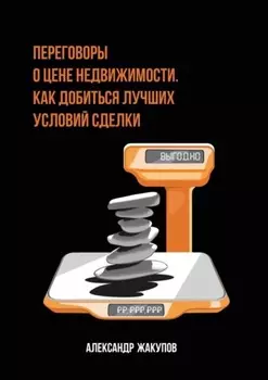 Переговоры о цене недвижимости. Как добиться лучших условий сделки