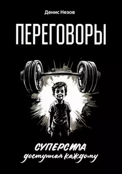 Переговоры. Суперсила, доступная каждому