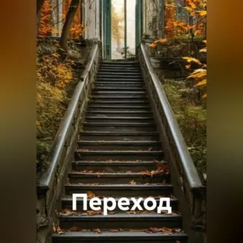 Переход