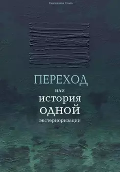 Переход или история одной экстериоризации