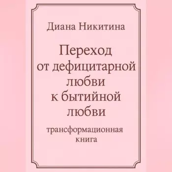 Переход от дефицитарной любви к бытийной любви