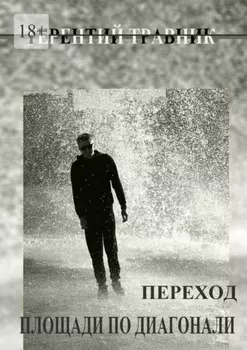 Переход площади по диагонали. Геометрия простого…