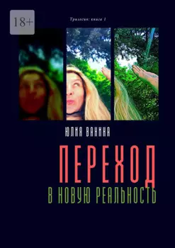 Переход в новую реальность. Трилогия: книга 1