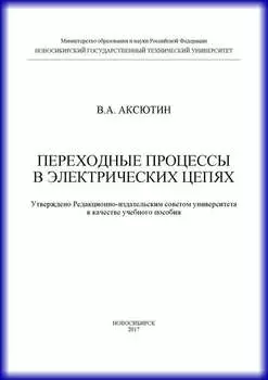 Переходные процессы в электрических цепях