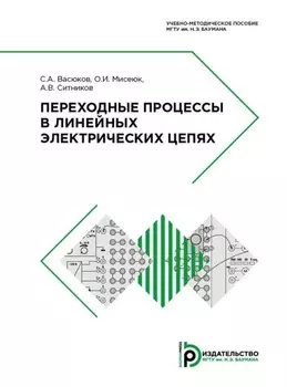 Переходные процессы в линейных электрических цепях
