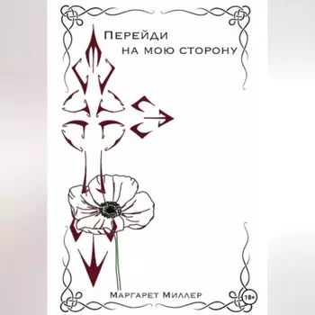 Перейди на мою сторону