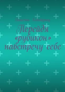 Перейдя «рубикон» навстречу себе