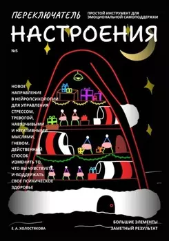 Переключатель настроения. Выпуск №5. Простой инструмент для эмоциональной самоподдержки, управления стрессом и тревогой, навязчивыми и негативными мыслями. Способ поддержать свое психическое здоровье.