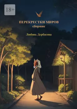 Перекрестки миров. Сборник