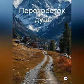 Перекресток душ