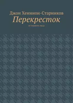 Перекресток. От первого лица
