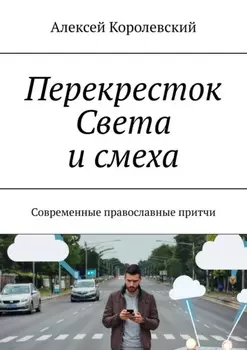 Перекресток света и смеха. Современные православные притчи