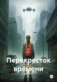 Перекресток времени