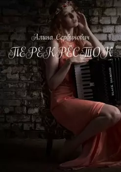 Перекрёсток