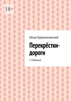 Перекрёстки-дороги. С Любовью