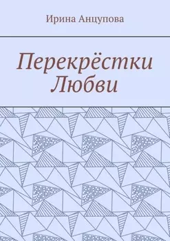 Перекрёстки любви