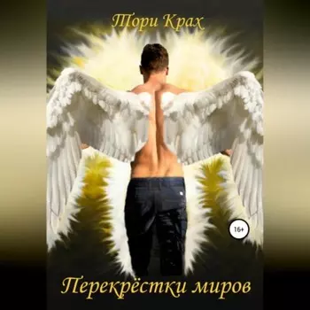 Перекрёстки миров